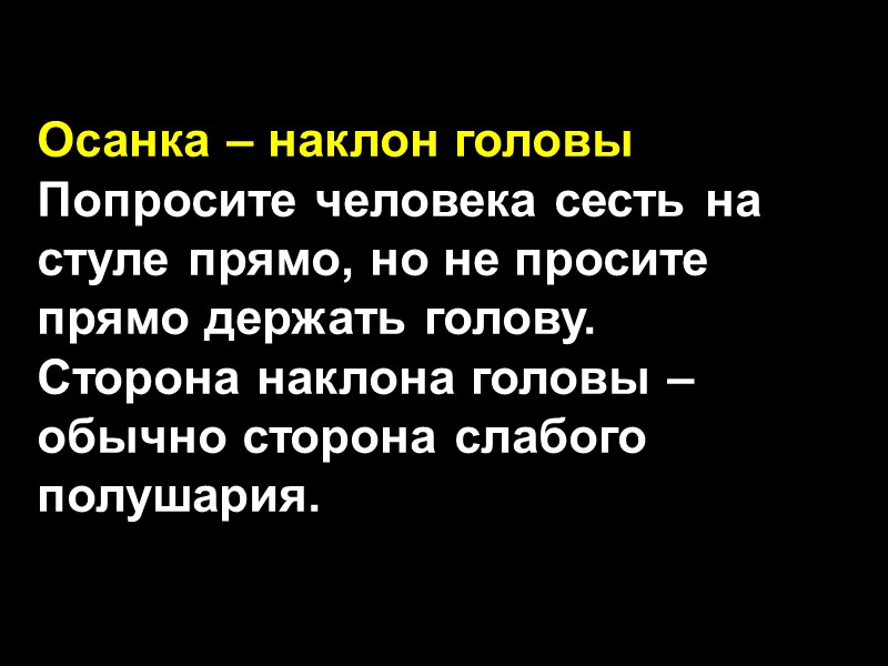 Осанка – наклон головы Попросите человека сесть на стуле прямо, но не просите прямо